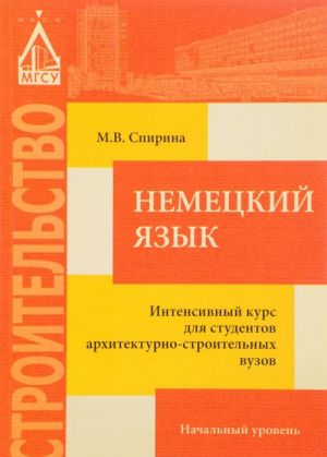 Nemetskij jazyk. Intensivnyj kurs dlja studentov arkhitekturno-stroitelnykh vuzov. Nachalnyj uroven. Uchebnoe posobie