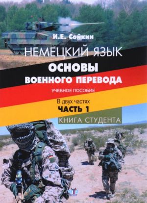 Немецкий язык. Основы военного перевода. Учебное пособие. В 2 частях. Часть 1. Книга студента