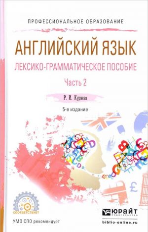 Английский язык. Лексико-грамматическое пособие. В 2 частях. Часть 2