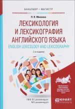 Leksikologija i leksikografija anglijskogo jazyka. Uchebnoe posobie / English Lexicology and Lexicography