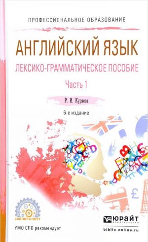 Английский язык. Лексико-грамматическое пособие. В 2 частях. Часть 1