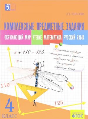 Okruzhajuschij mir. Chtenie. Matematika. Russkij jazyk. 4 klass. Kompleksnye predmetnye zadanija