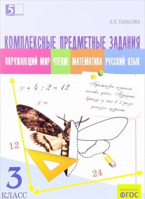 Okruzhajuschij mir. Chtenie. Matematika. Russkij jazyk. 3 klass. Kompleksnye predmetnye zadanija