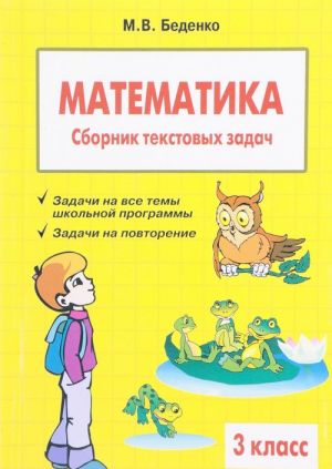 Matematika. 3 klass. Sbornik tekstovykh zadach