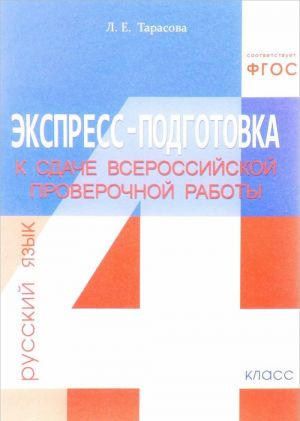 Русский язык. 4 класс. Экспресс-подготовка к сдаче Всероссийской проверочной работы