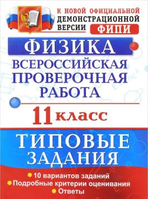 Fizika. 11 klass. Vserossijskaja proverochnaja rabota. Tipovye zadanija