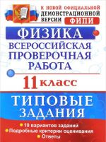 Физика. 11 класс. Всероссийская проверочная работа. Типовые задания