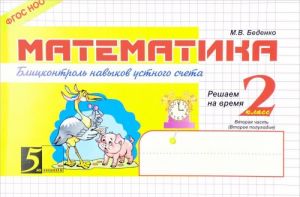 Matematika. Blitskontrol navykov ustnogo scheta. 2 klass. 2 polugodie