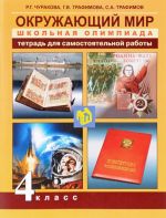 Okruzhajuschij mir. 4 klass. Tetrad dlja samostojatelnoj raboty