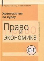 Хрестоматия по курсу "Право и экономика". 10-11 классы