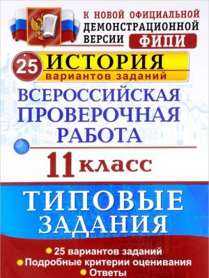 Istorija. Vserossijskaja proverochnaja rabota. 11 klass. 25 variantov. Tipovye zadanija