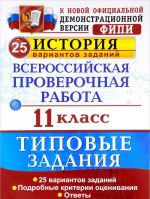 Istorija. Vserossijskaja proverochnaja rabota. 11 klass. 25 variantov. Tipovye zadanija