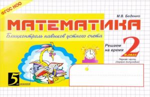 Matematika. Blitskontrol navykov ustnogo scheta. 2 klass. 1 polugodie