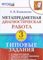 Metapredmetnaja diagnosticheskaja rabota. 3 klass. Tipovye zadanija