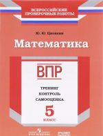 Matematika. 5 klass. VPR. Trening. Kontrol. Samootsenka. Rabochaja tetrad