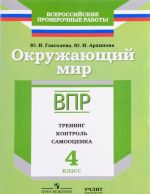 Okruzhajuschij mir. 4 klass. VPR. Trening. Kontrol. Samootsenka. Rabochaja tetrad