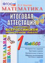 Matematika. 1 klass. Itogovaja attestatsija. Podgotovka k vserossijskoj proverochnoj rabote. Tipovye testovye zadanija