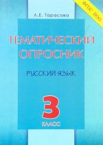 Russkij jazyk. 3 klass. Tematicheskij oprosnik