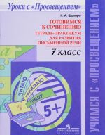 Готовимся к сочинению. 7 класс. Тетрадь-практикум для развития письменной речи