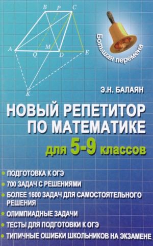 Matematika. 5-9 klassy. Novyj repetitor