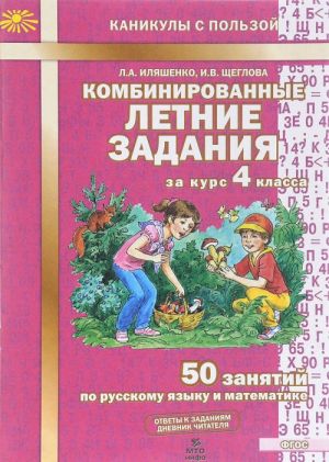 Комбинированные летние задания за курс 4 класса. 50 занятий по русскому языку и математике