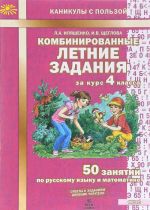 Kombinirovannye letnie zadanija za kurs 4 klassa. 50 zanjatij po russkomu jazyku i matematike