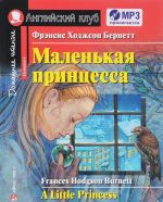 Маленькая принцесса (+ CD)