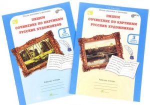 Pishem sochinenie po kartinam russkikh khudozhnikov. 3 klass. Rabochaja tetrad. V 2 chastjakh (komplekt iz 2 knig)