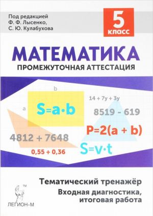 Matematika. 5 klass. Tematicheskij trenazher. Vkhodnaja diagnostika, itogovaja rabota