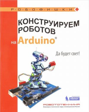 Konstruiruem robotov na Arduino. Da budet svet!