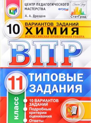 Khimija. 11 klass. Vserossijskaja proverochnaja rabota. 10 variantov. Tipovye zadanija