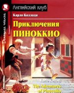 Приключения Пиноккио / The Adventures of Pinocchio