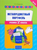 Английский язык. 2 класс. Метапредметный портфель. Учебное пособие