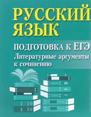 Russkij jazyk. Podgotovka k EGE. Literaturnye argumenty k sochineniju (miniatjurnoe izdanie)