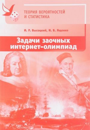 Zadachi zaochnykh internet-olimpiad po teorii verojatnostej i statistike