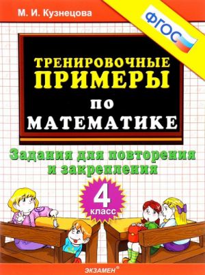 Matematika. 4 klass. Trenirovochnye primery. Zadanija dlja povtorenija i zakreplenija