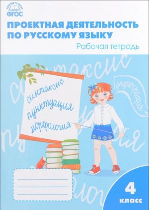 Proektnaja dejatelnost po russkomu jazyku. 4 klass. Rabochaja tetrad