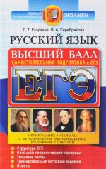 EGE. Russkij jazyk. Samostojatelnaja podgotovka k EGE