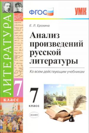 Literatura. 7 klass. Analiz proizvedenij russkoj literatury