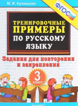 Trenirovochnye primery. Russkij jazyk. 3 klass. Zadanija dlja povtorenija i zakreplenija