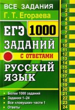 EGE. 1000 zadach s otvetami i reshenijami po russkomu jazyku. Vse zadanija chasti 1 / G. T. Egoraeva