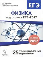 Fizika. Podgotovka k EGE-2017. 25 trenirovochnykh variantov po demoversii na 2017 god. Uchebnoe posobie