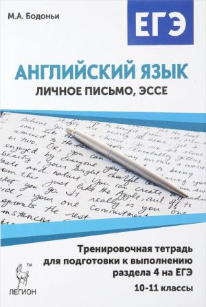 Anglijskij jazyk. 10-11 klass. Trenirovochnaja tetrad dlja podgotovki k vypolneniju razdela 4 na EGE (lichnoe pismo i esse). Uchebnoe posobie