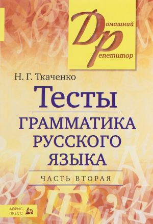 Тесты по грамматике русского языка. В 2 частях. Часть 2