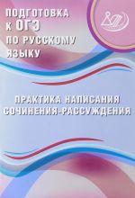 Русский язык. Подготовка к ОГЭ. Практика написания сочинения-рассуждения