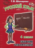 Russkij jazyk. 4 klass. Sbornik uprazhnenij. Uchebnoe posobie