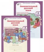 Занимательный русский язык. 6 класс. Рабочая тетрадь. В 2 частях (комплект из 2 книг)