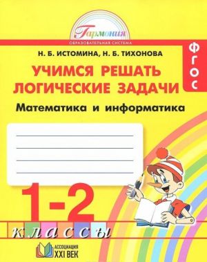 Matematika i informatika. 1- 2 klassy. Uchimsja reshat logicheskie zadachi