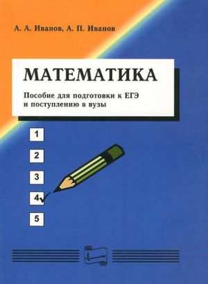 Matematika. Posobie dlja podgotovki k EGE i postupleniju v vuzy