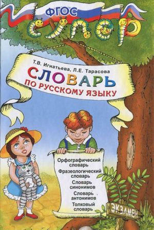 Словарь по русскому языку для младших школьников